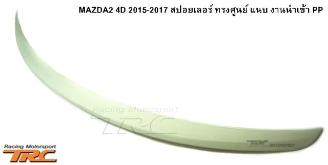 สปอยเลอร์ MAZDA2 4D 2015-2017 ทรงศูนย์ แนบ งานนำเข้า PP